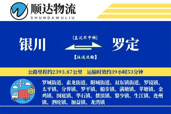 银川到罗定物流公司