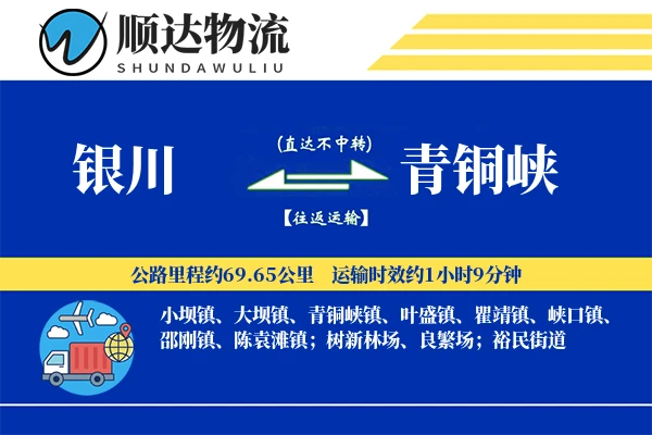 银川到青铜峡物流公司
