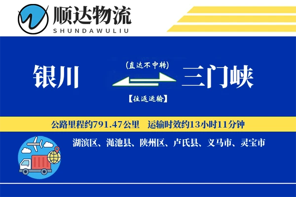 银川到三门峡物流公司