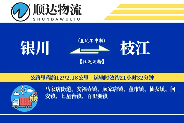 银川到枝江物流公司-电商物流专线「安全无忧」