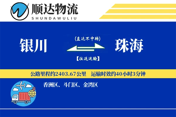 银川到珠海物流公司