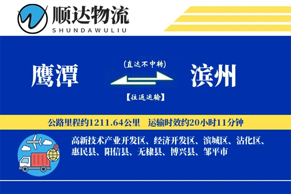 鹰潭到滨州物流公司