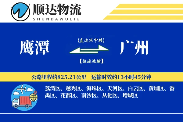 鹰潭到广州物流公司