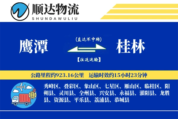 鹰潭到桂林物流公司-生鲜货运专线「定制物流」