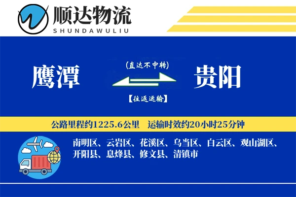 鹰潭到贵阳物流公司-甩挂物流专线「透明计费」