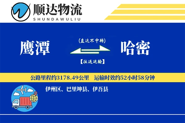 鹰潭到哈密物流公司-搬家运输专线「智能物流」