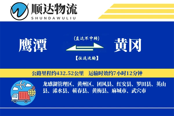 鹰潭到黄冈物流公司