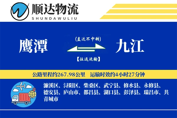 鹰潭到九江物流公司
