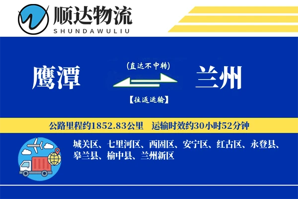 鹰潭到兰州物流公司