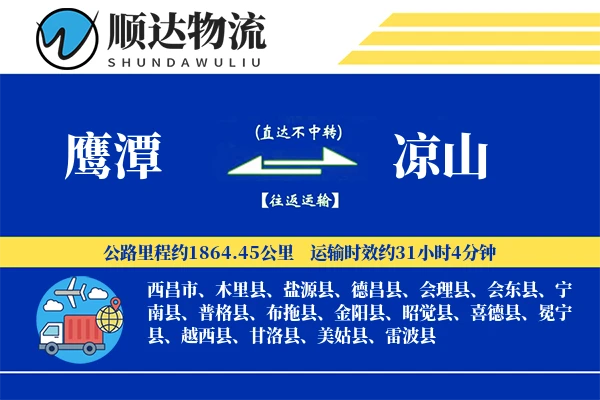 鹰潭到凉山物流公司-零担货运专线「跨区域配送」