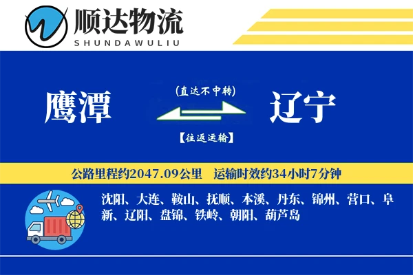 鹰潭到辽宁物流公司