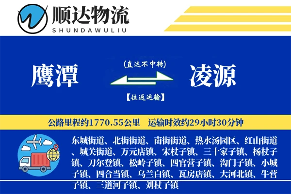鹰潭到凌源物流公司