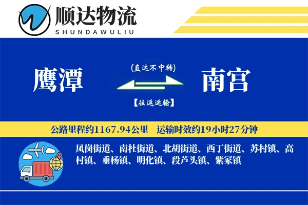 鹰潭到南宫物流公司