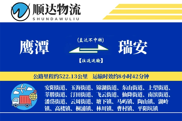 鹰潭到瑞安物流公司