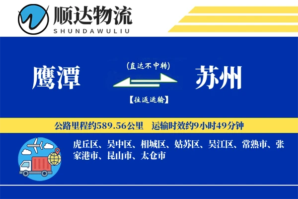 鹰潭到苏州物流公司