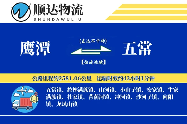 鹰潭到五常物流公司-包装物流专线「机动性强」