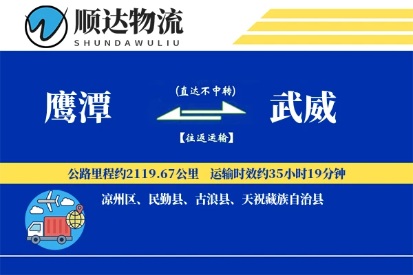 鹰潭到武威物流公司