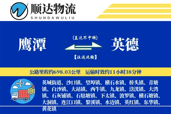 鹰潭到英德物流公司-仓储运输专线「定时发车」
