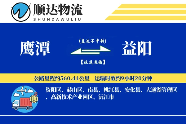 鹰潭到益阳物流公司