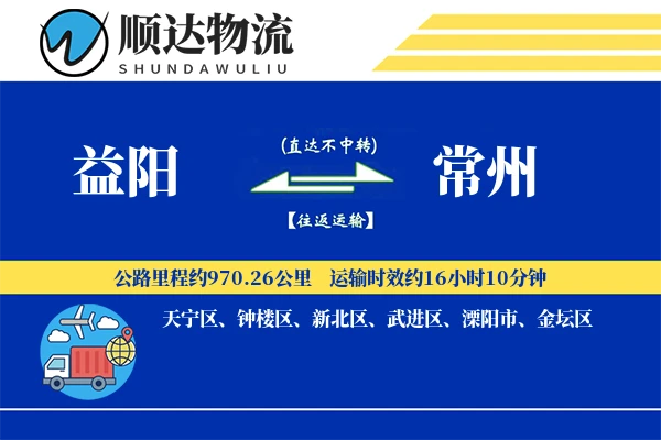 益阳到常州物流公司