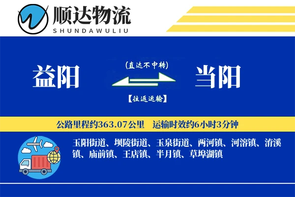 益阳到当阳物流公司