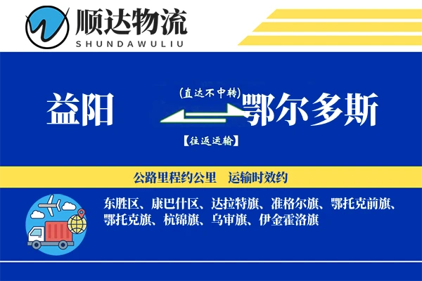益阳到鄂尔多斯物流公司