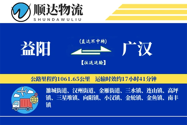益阳到广汉物流公司
