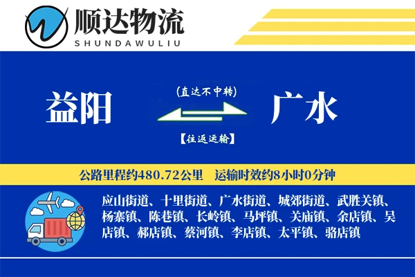 益阳到广水物流公司
