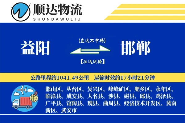 益阳到邯郸物流公司