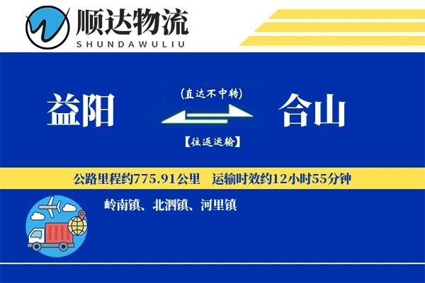 益阳到合山物流公司
