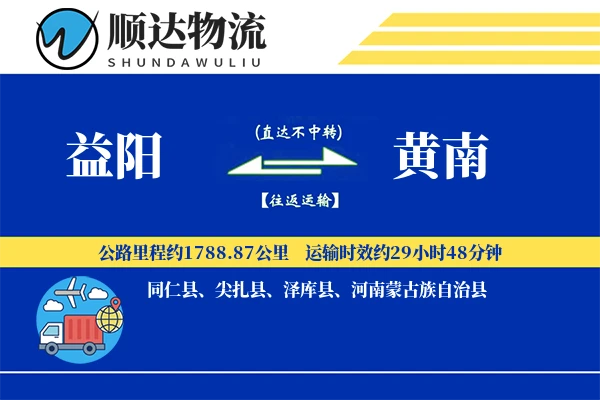 益阳到黄南物流公司