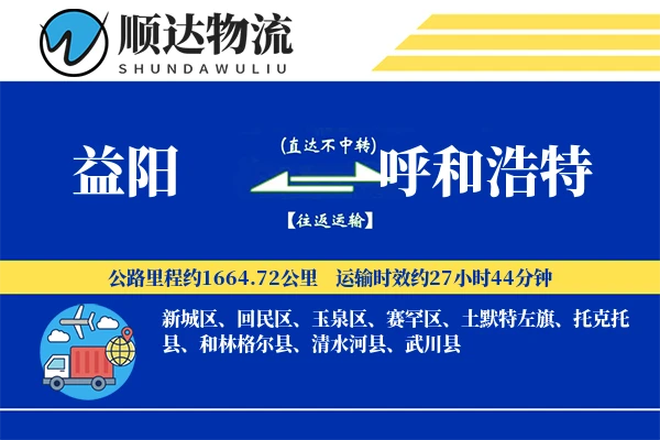 益阳到呼和浩特物流公司