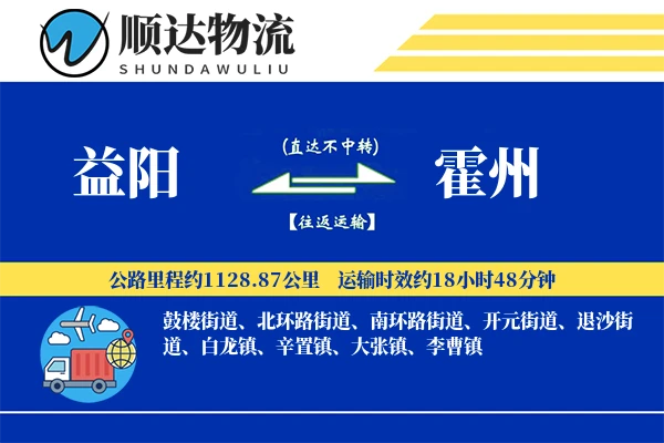 益阳到霍州物流公司-仓储运输专线「透明计费」
