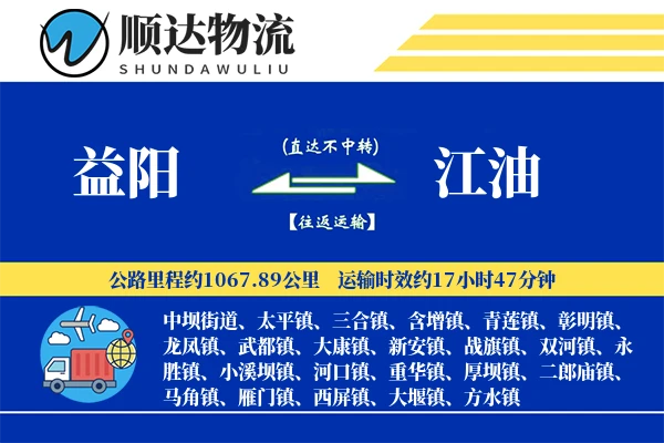 益阳到江油物流公司