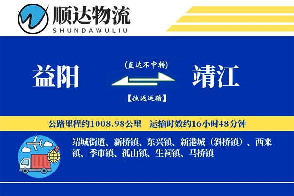 益阳到靖江物流公司