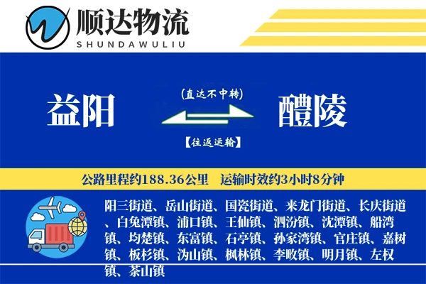 益阳到醴陵物流公司