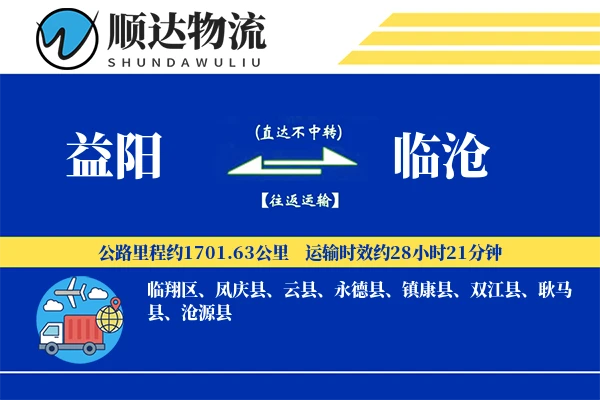 益阳到临沧物流公司