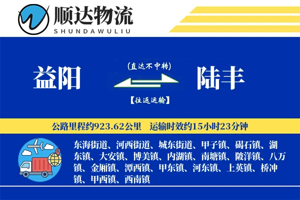 益阳到陆丰物流公司