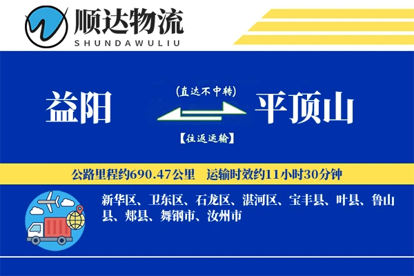 益阳到平顶山物流公司