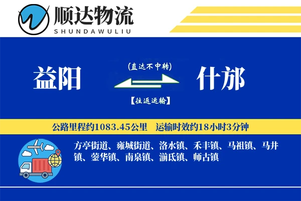 益阳到什邡物流公司