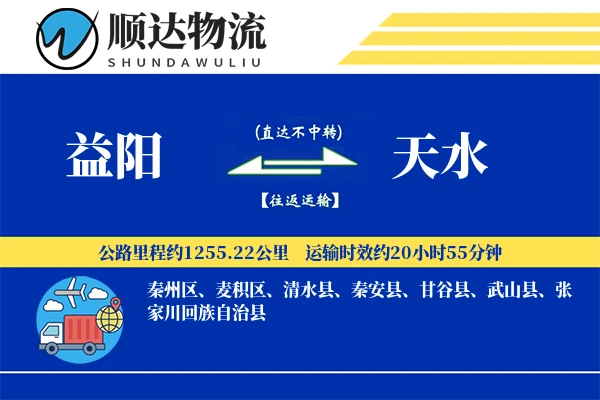 益阳到天水物流公司