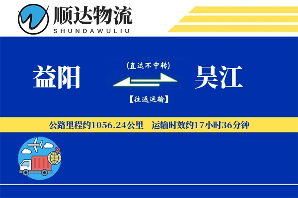 益阳到吴江物流公司