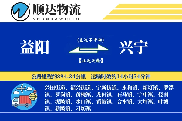益阳到兴宁物流公司
