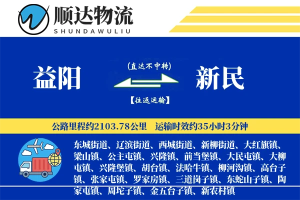 益阳到新民物流公司