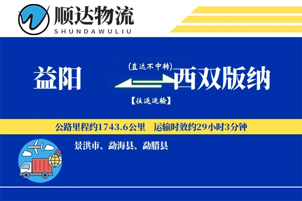 益阳到西双版纳物流公司