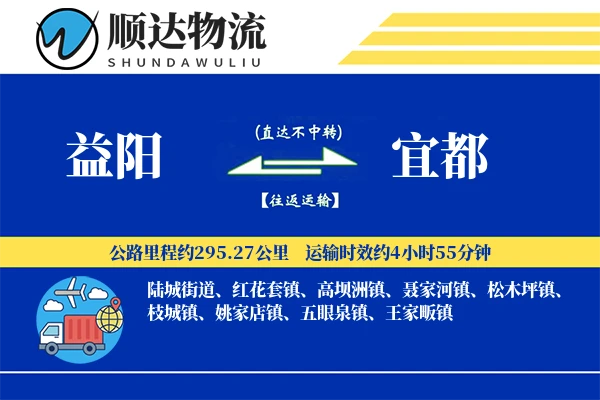 益阳到宜都物流公司