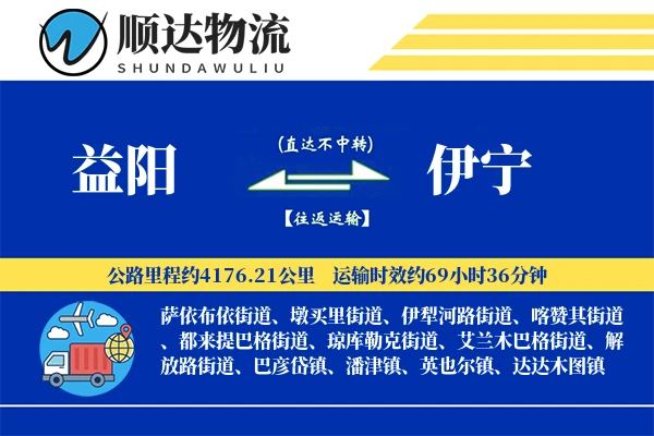 益阳到伊宁物流公司