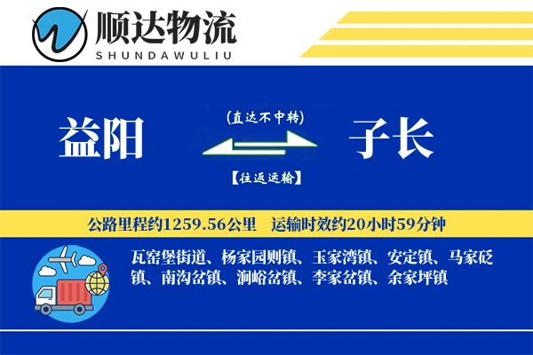 益阳到子长物流公司