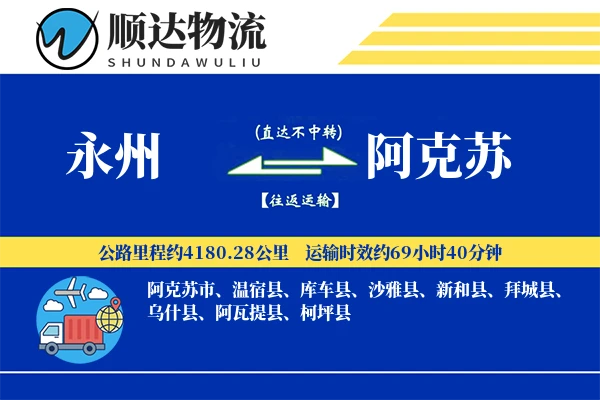 永州到阿克苏物流公司