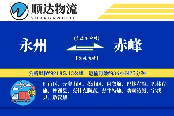 永州到赤峰物流公司-冷链运输专线「固定费率」